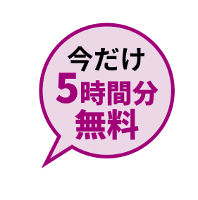 今だけ5時間分無料