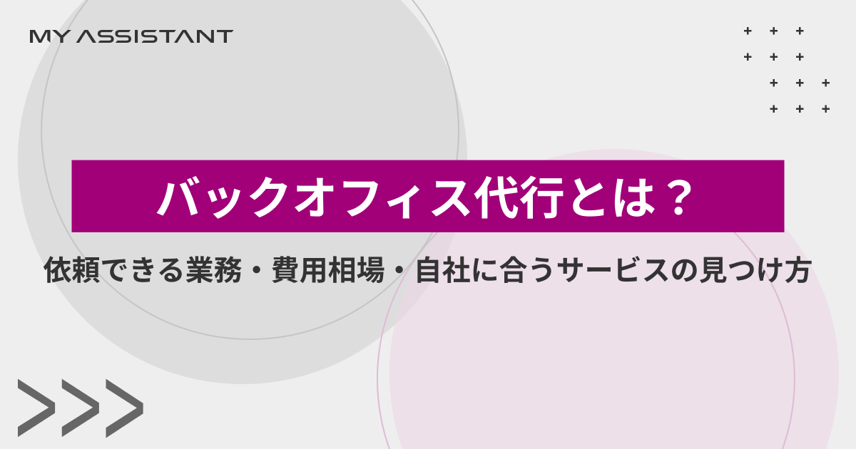 バックオフィス代行とは？依頼できる業務・費用相場・自社に合うサービスの見つけ方