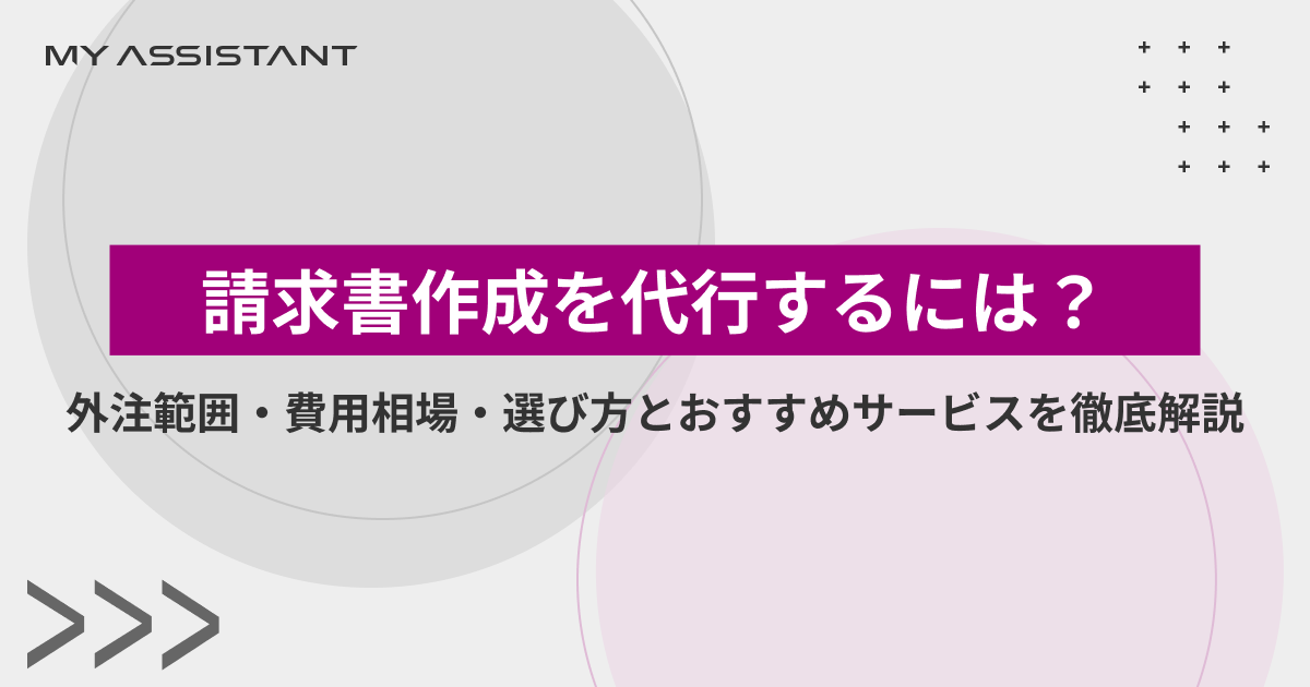 請求書作成を代行するには？外注範囲・費用相場・選び方とおすすめサービスを徹底解説