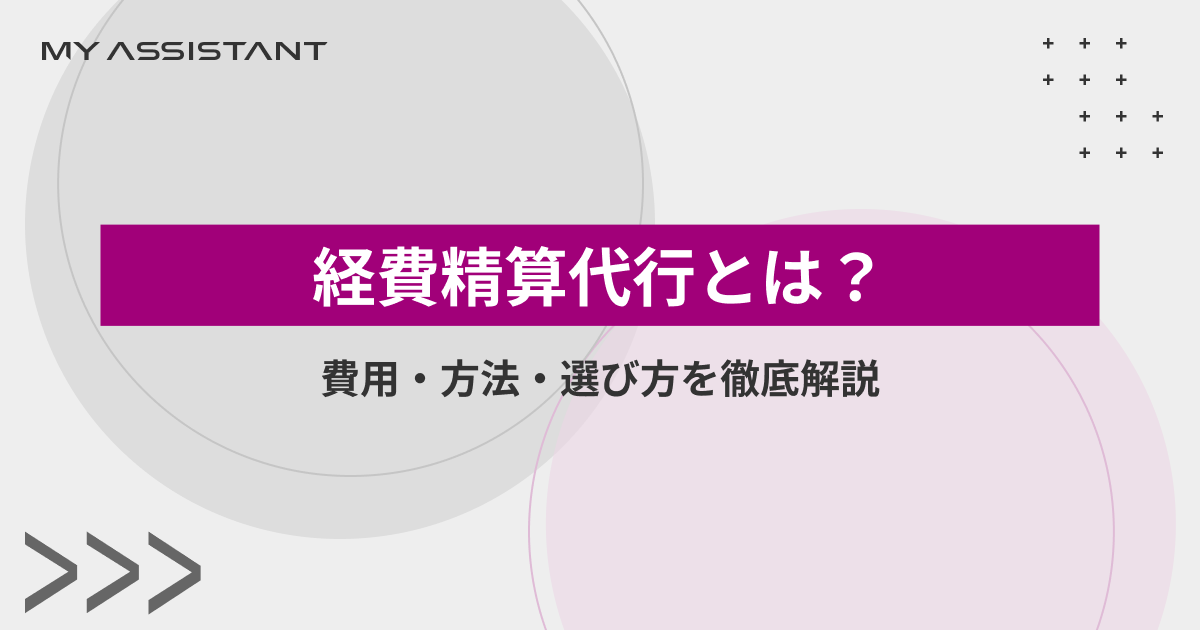 経費精算代行とは？費用・方法・選び方を徹底解説