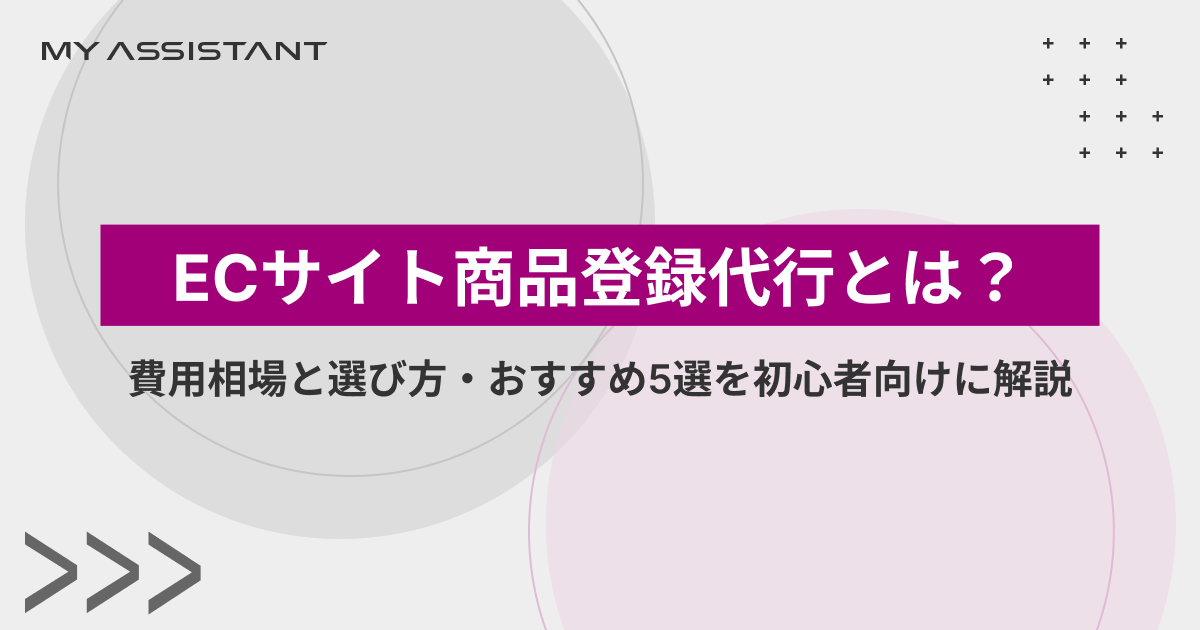 ECサイト商品登録代行とは？費用相場と選び方・おすすめ5選を初心者向けに解説