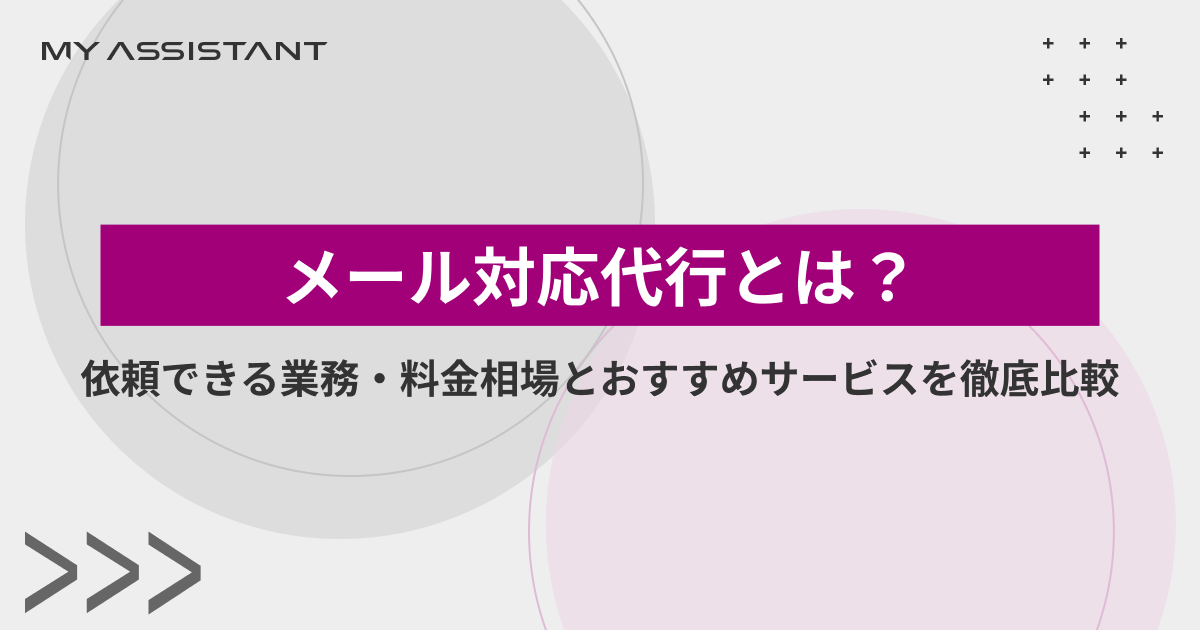 メール対応代行とは？依頼できる業務・料金相場とおすすめサービスを徹底比較