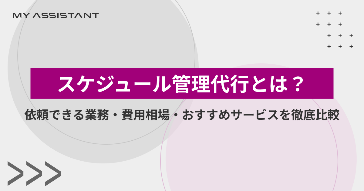 スケジュール管理代行とは？依頼できる業務・費用相場・おすすめサービスを徹底比較