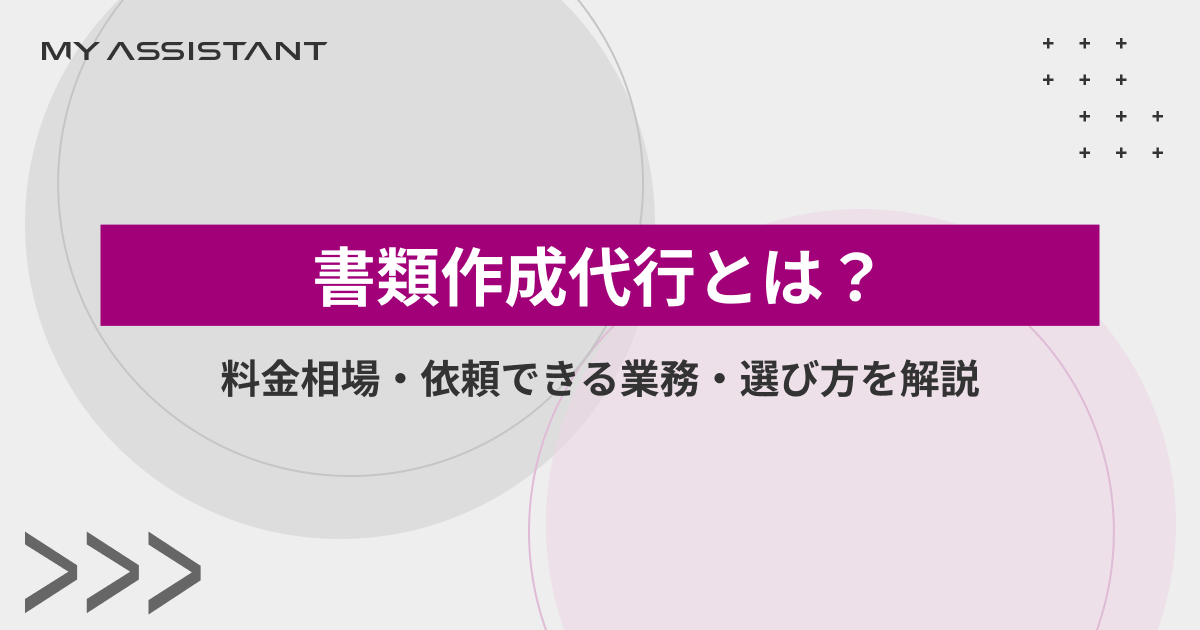 書類作成代行とは?料金相場・依頼できる業務・選び方を解説