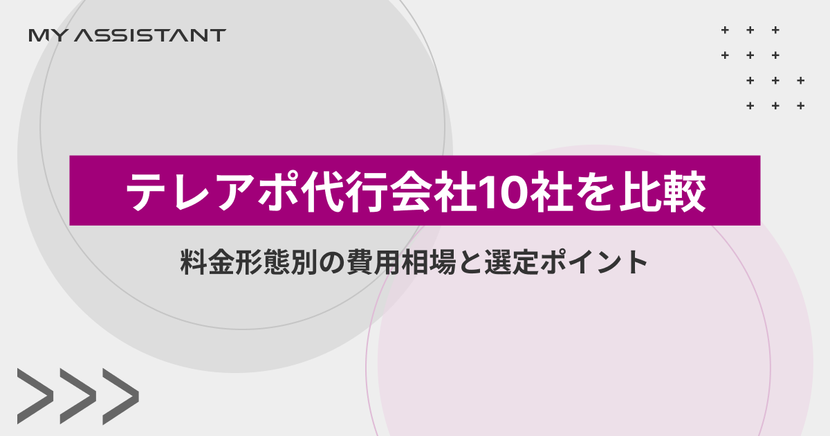 テレアポ代行会社10社を比較|料金形態別の費用相場と選定ポイント