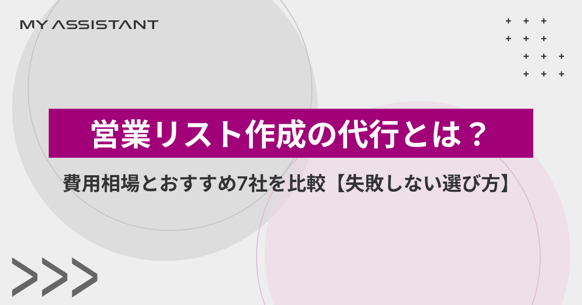 営業リスト作成の代行とは？費用相場とおすすめ7社を比較【失敗しない選び方】