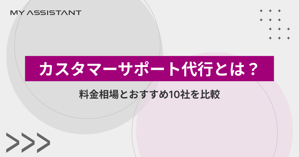 カスタマーサポート代行とは？料金相場とおすすめ10社を比較
