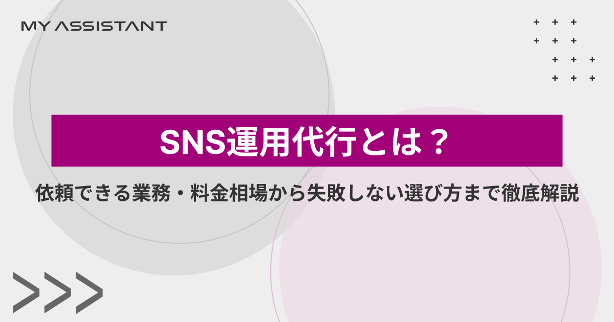 SNS運用代行とは？依頼できる業務・料金相場から失敗しない選び方まで徹底解説