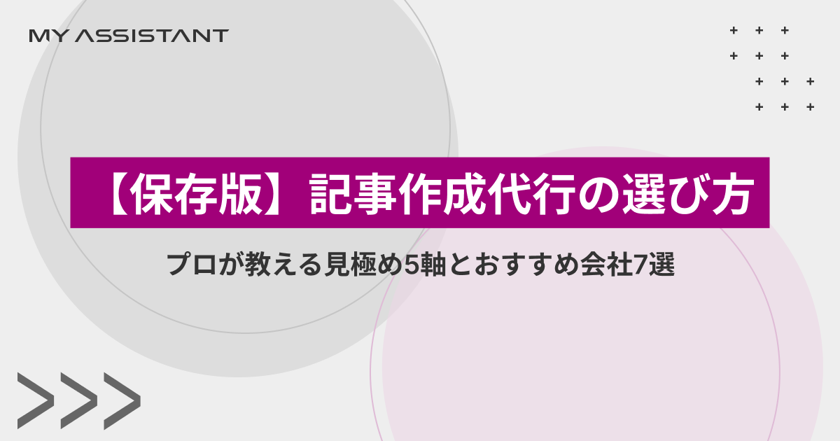 【保存版】記事作成代行の選び方｜プロが教える見極め5軸とおすすめ会社7選
