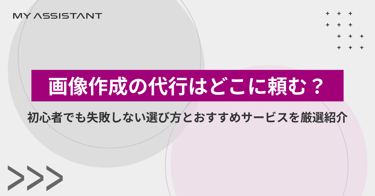 画像作成の代行はどこに頼む?初心者でも失敗しない選び方とおすすめサービスを厳選紹介