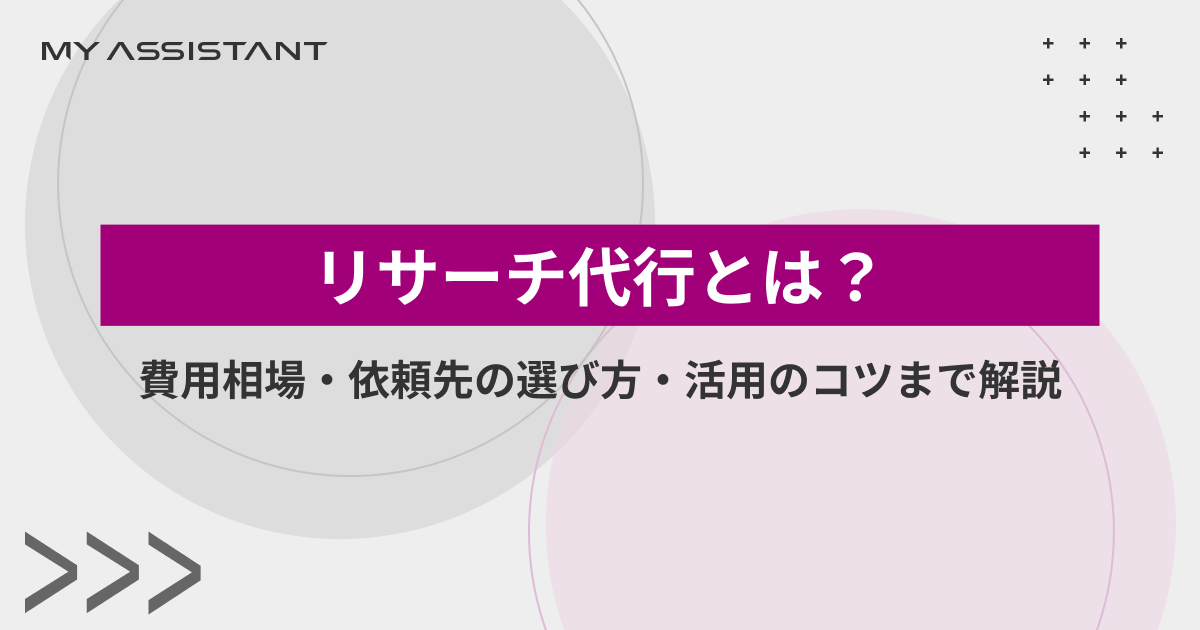 リサーチ代行とは？費用相場・依頼先の選び方・活用のコツまで解説