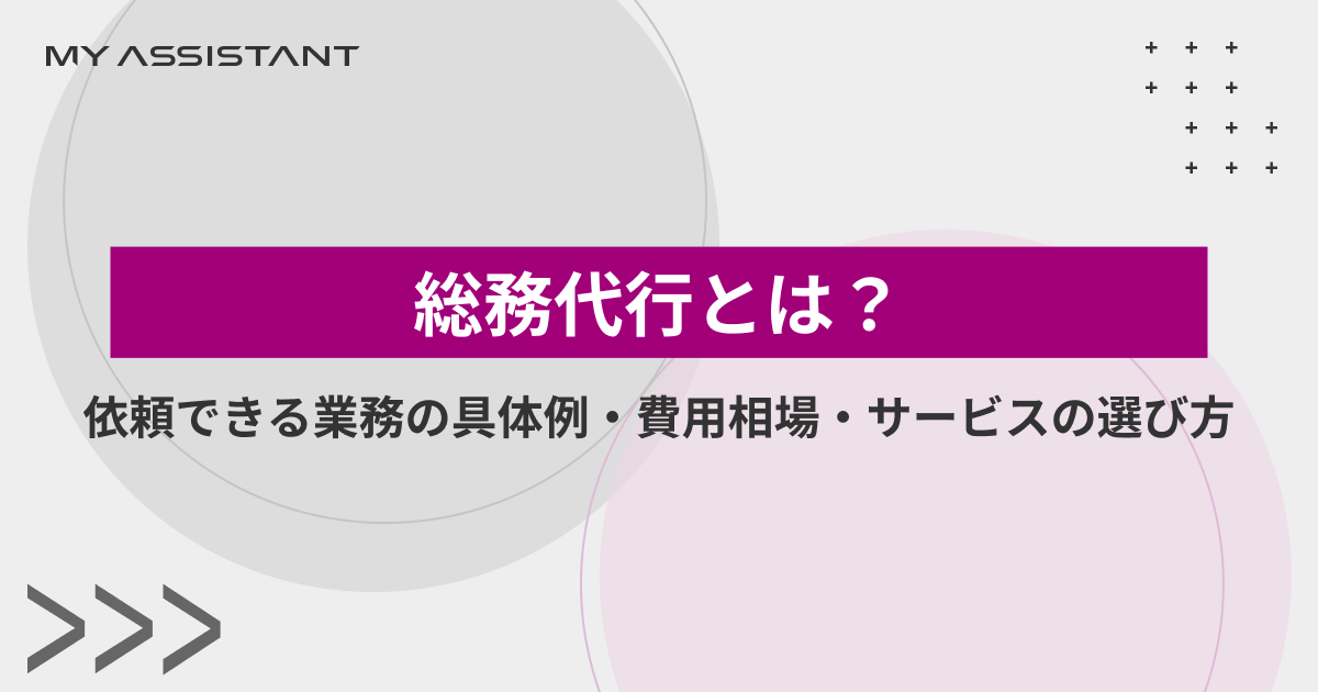 総務代行とは？依頼できる業務の具体例・費用相場・サービスの選び方
