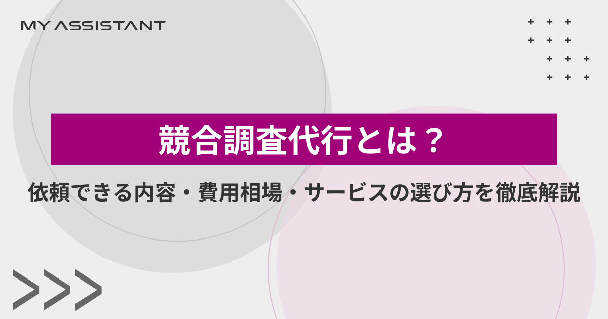 競合調査代行とは？依頼できる内容・費用相場・サービスの選び方を徹底解説