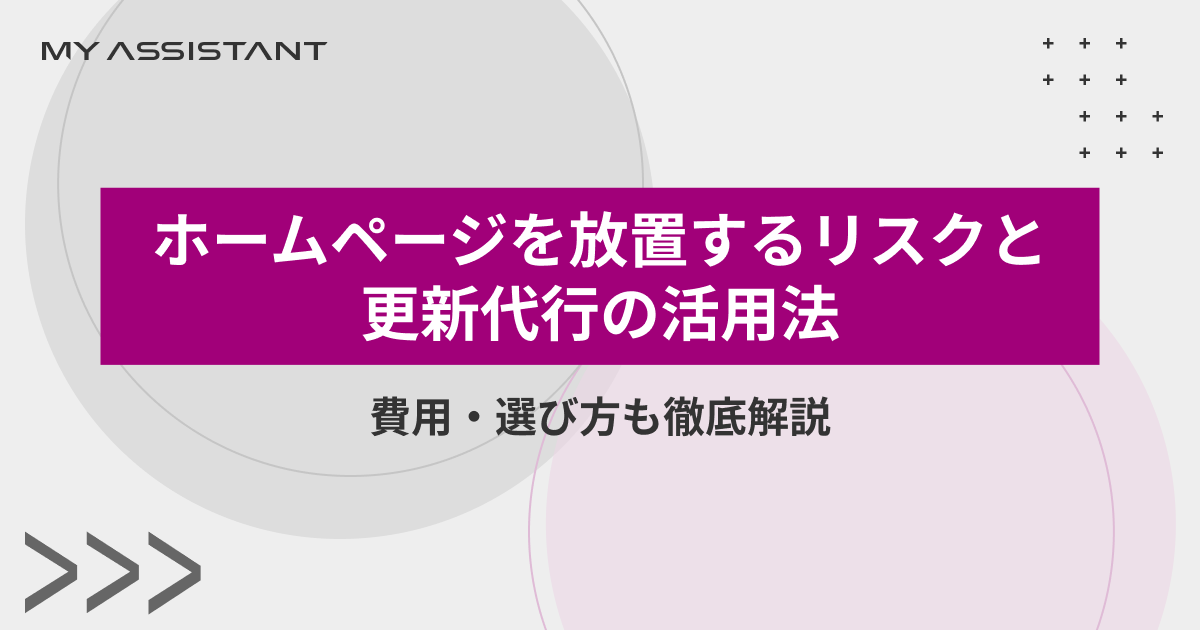 ホームページを放置するリスクと更新代行の活用法｜費用・選び方も徹底解説